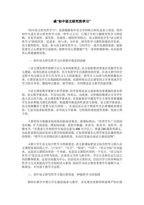 谈“初中语文研究性学习”