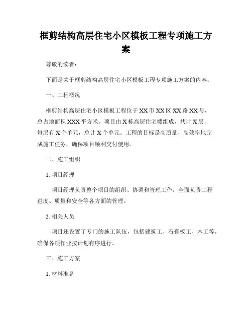 框剪结构高层住宅小区模板工程专项施工方案