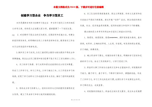 创建学习型企业  争当学习型员工