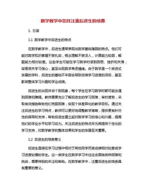 数学教学中怎样注重后进生的培养