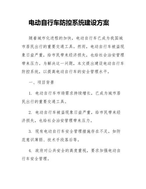 电动自行车防控系统建设方案