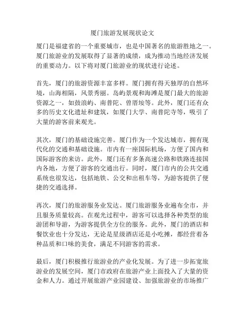厦门旅游发展现状论文