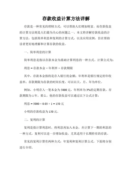 存款收益计算方法详解