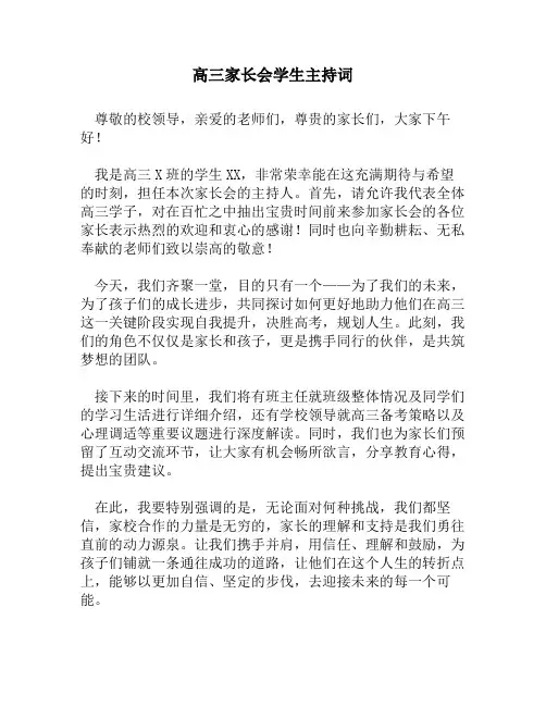 高三家长会学生主持词