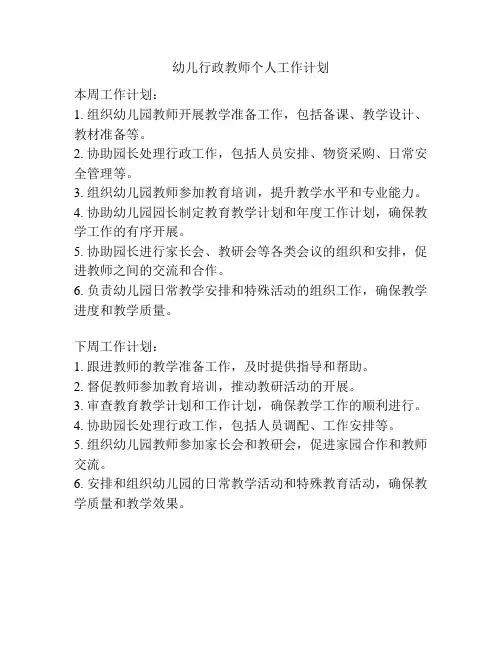 幼儿行政教师个人工作计划