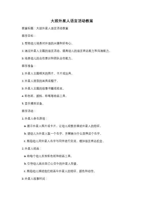 大班外星人语言活动教案