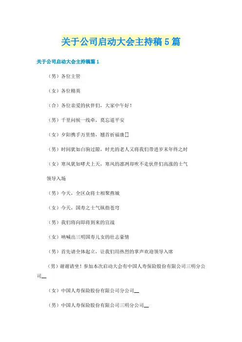 关于公司启动大会主持稿5篇