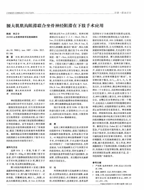 腰大肌肌沟阻滞联合坐骨神经阻滞在下肢手术应用