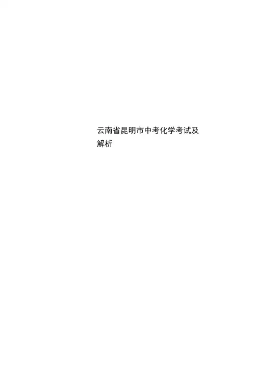 云南省昆明市中考化学考试及解析