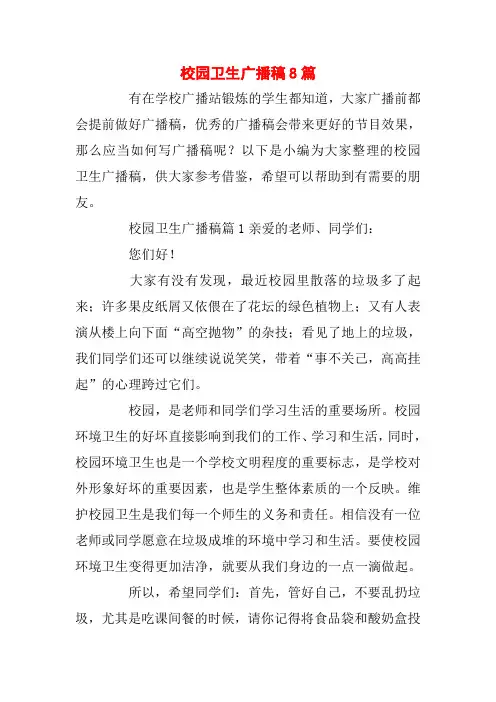 校园卫生广播稿8篇