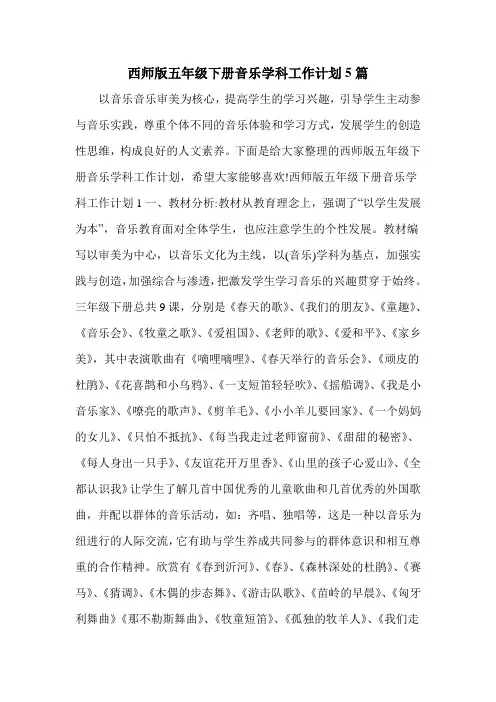 西师版五年级下册音乐学科工作计划5篇