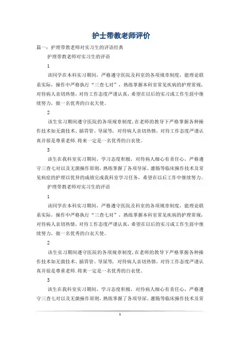 护士带教老师评价