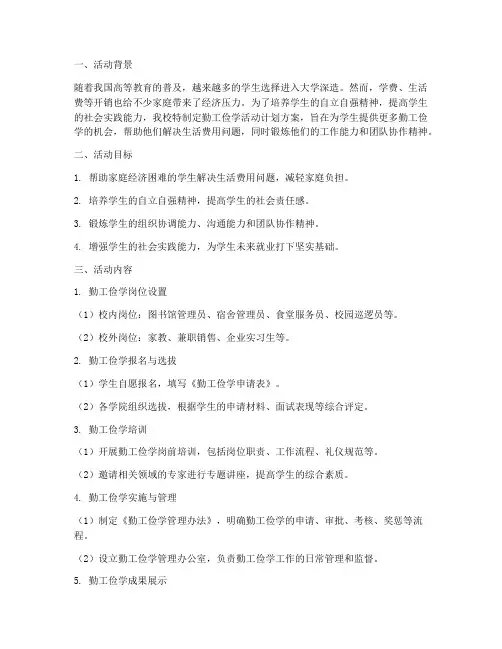 大学勤工俭学活动计划方案