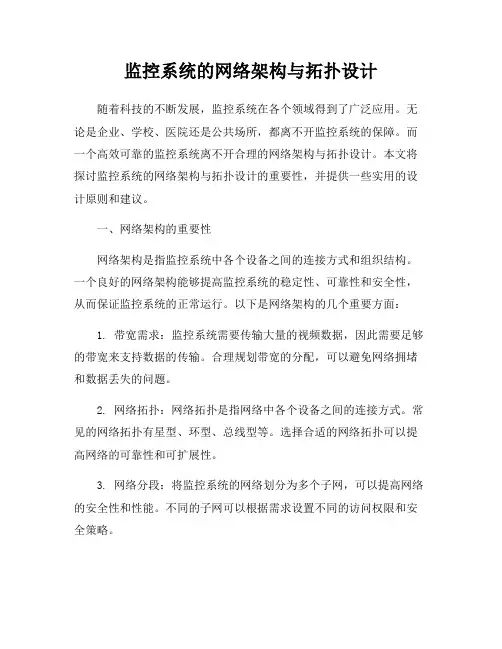监控系统的网络架构与拓扑设计