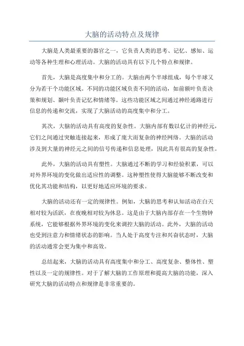 大脑的活动特点及规律