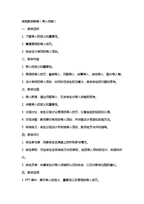 微格教学教案(导入技能)