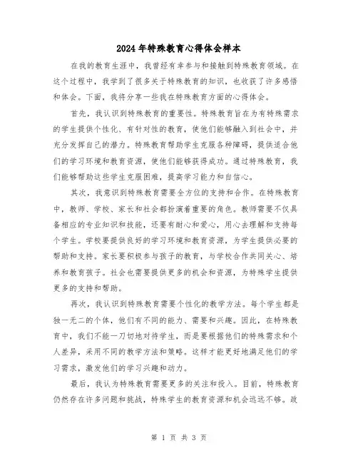 2024年特殊教育心得体会样本(2篇)