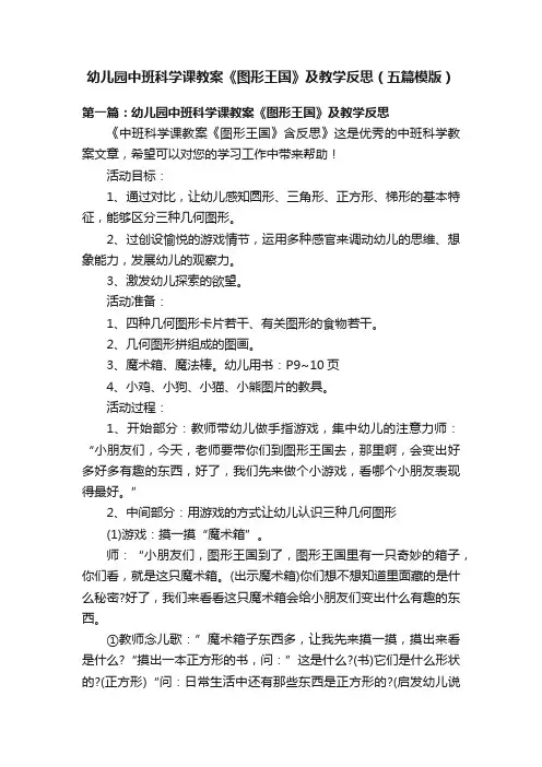 幼儿园中班科学课教案《图形王国》及教学反思（五篇模版）