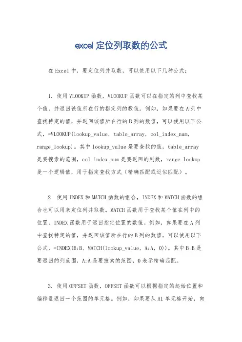 excel定位列取数的公式