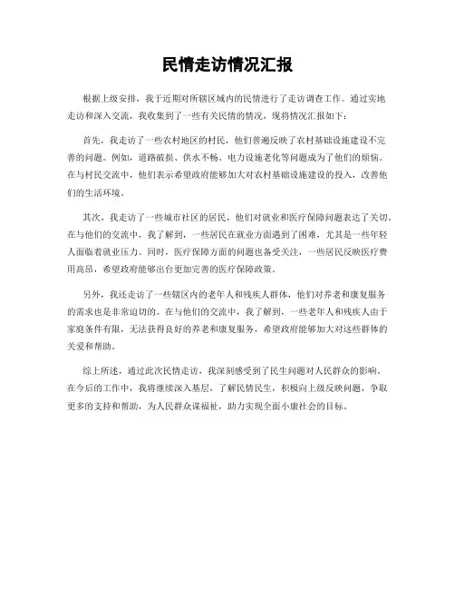 民情走访情况汇报