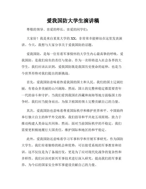 爱我国防大学生演讲稿