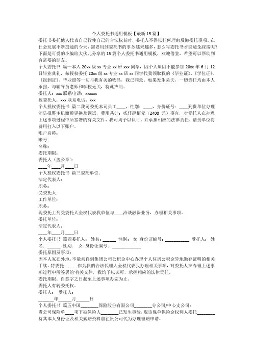 2024最新-个人委托书通用模板【最新15篇】