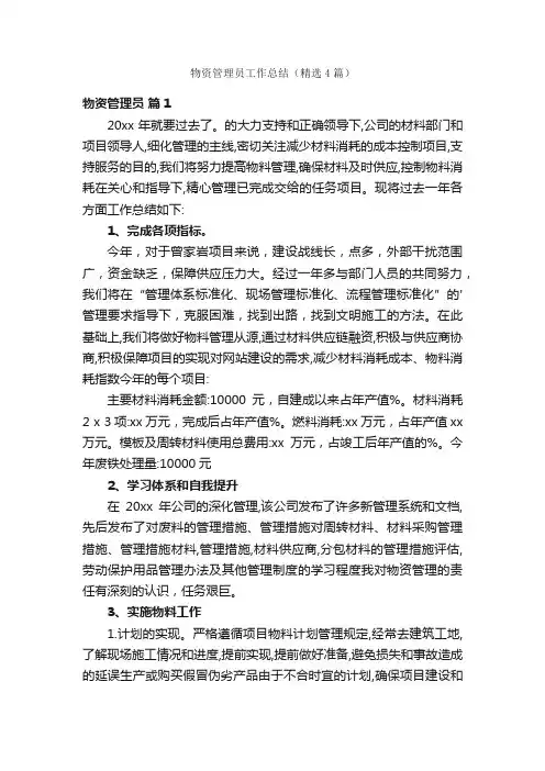 物资管理员工作总结（精选4篇）