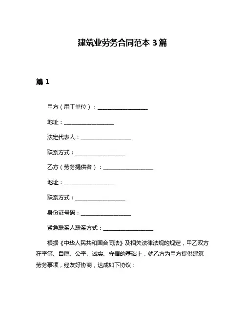建筑业劳务合同范本3篇