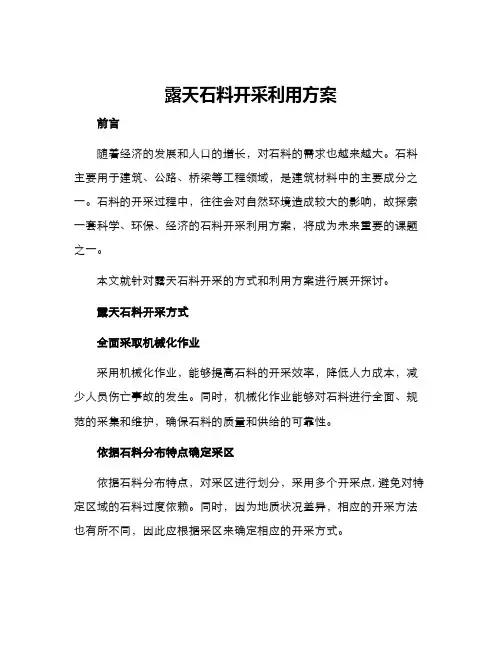 露天石料开采利用方案