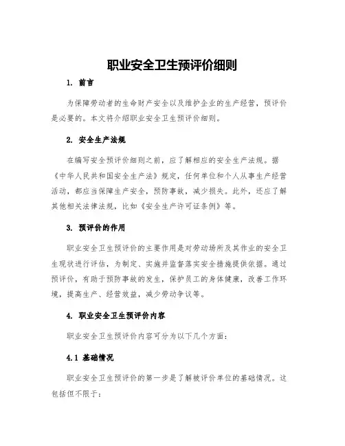 职业安全卫生预评价细则