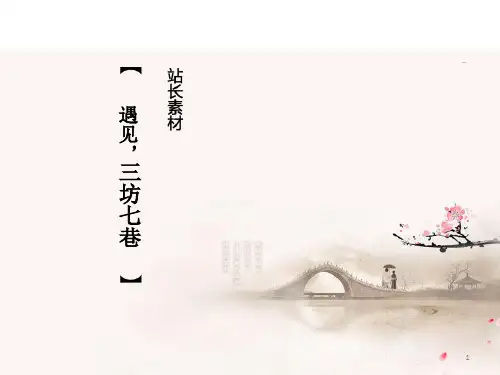 三坊七巷PPT课件