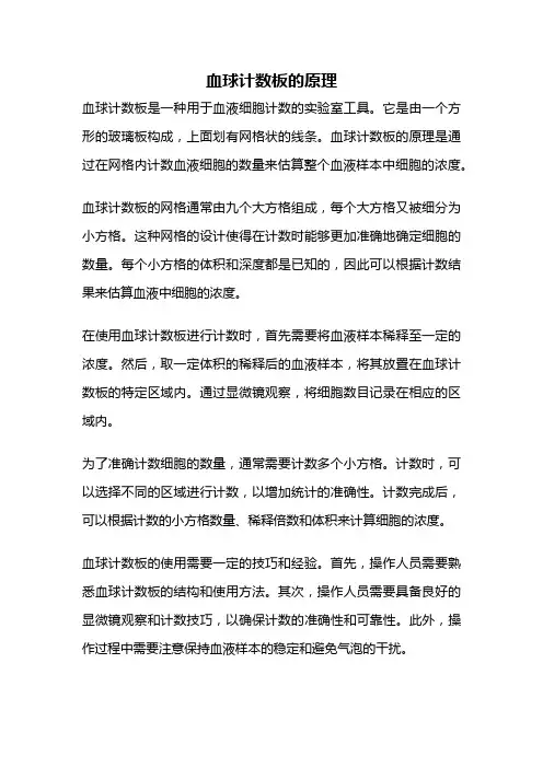 血球计数板的原理