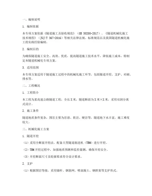 隧道机械化专项方案