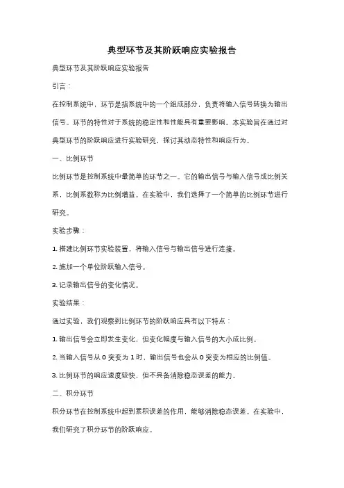 典型环节及其阶跃响应实验报告