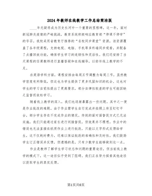 2024年教师在线教学工作总结简洁版（四篇）