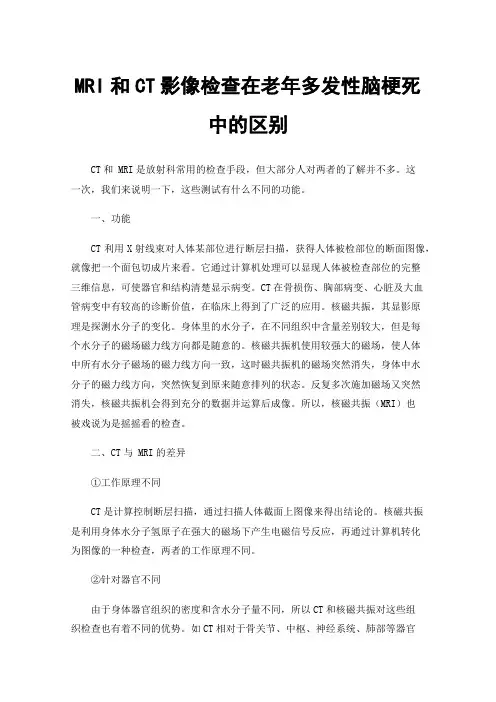 MRI和CT影像检查在老年多发性脑梗死中的区别