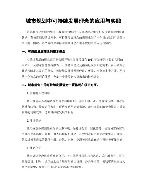 城市规划中可持续发展理念的应用与实践