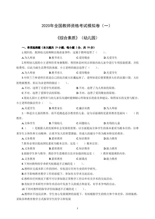 2020年全国教师资格考试综合素质模拟卷(幼儿园)及答案