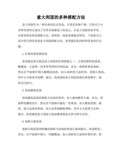 意大利面的多种搭配方法