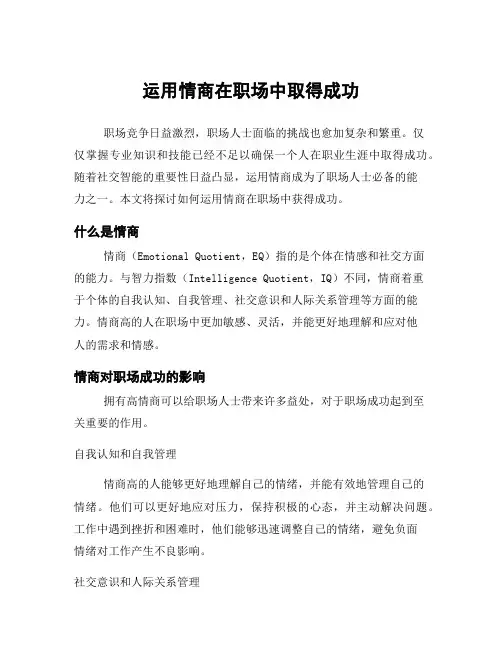 运用情商在职场中取得成功
