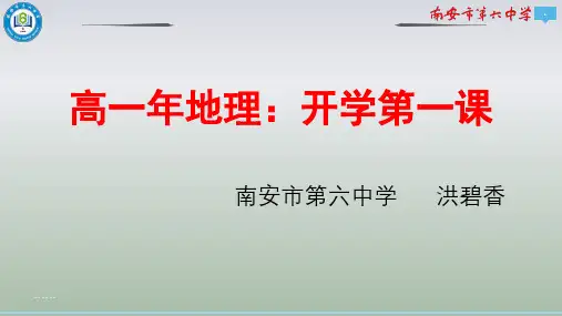 人教版_必修第一册高一地理开学优秀课件PPT