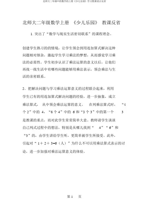 北师大二年级--的数学的上册《儿童乐园》学习教案反思