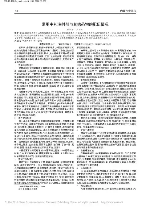 常用中药注射剂与其他药物的配伍情况_许小丽