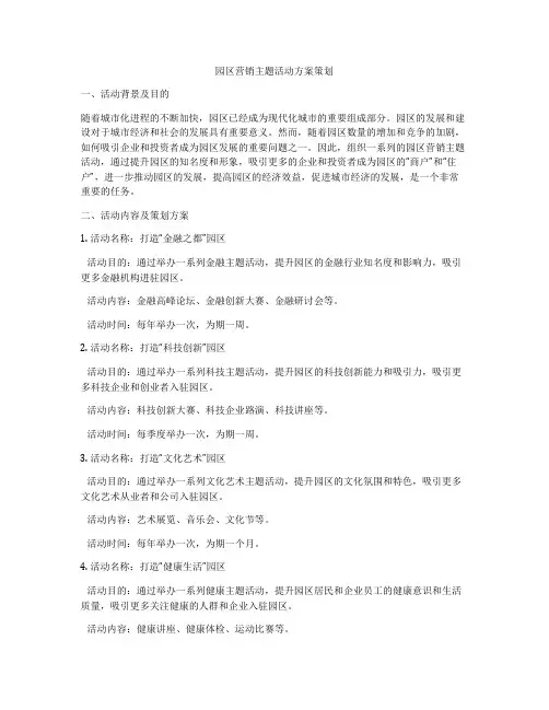 园区营销主题活动方案策划