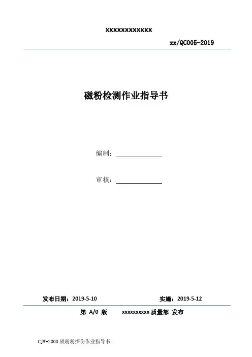 磁粉检测作业指导书