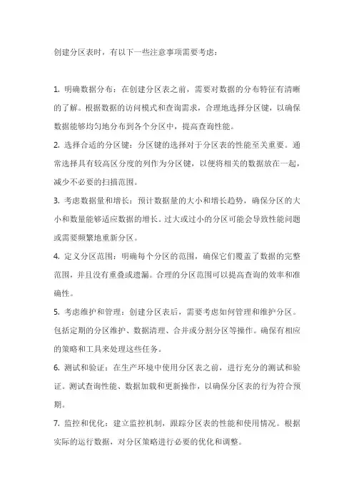 创建分区表注意事项