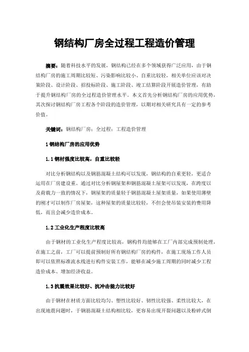钢结构厂房全过程工程造价管理