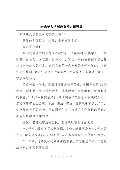 未成年人法制教育发言稿五篇
