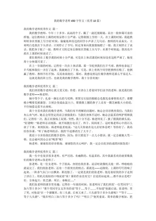 我的数学老师450字作文(优秀10篇)