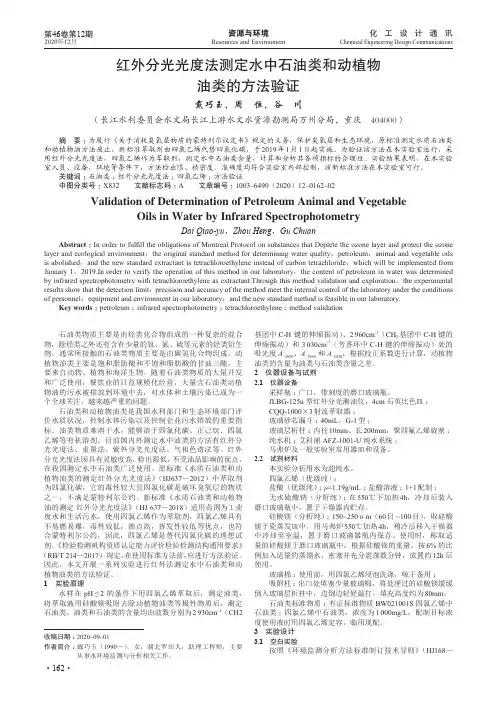红外分光光度法测定水中石油类和动植物油类的方法验证